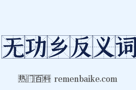 无功乡反义词是什么意思的图片
